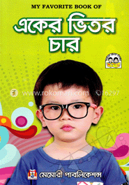 মাই ফেবারেট বুক অব : একের ভিতর চার