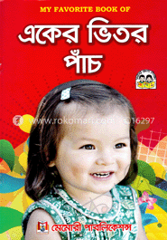 মাই ফেবারিট বুক অব : একের ভিতর পাঁচ