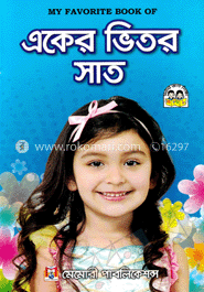 মাই ফেবারিট বুক অব : একের ভিতর সাত