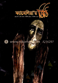 ক্যামেলিয়া’র চিঠি - নভেম্বর ‘ ১৩