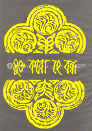 মুক্ত করো হে বন্ধ