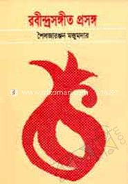 রবীন্দ্রসঙ্গীত প্রসঙ্গ