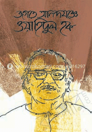 জগতে আনন্দযজ্ঞে ওয়াহিদুল হক 