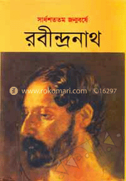 সার্ধশততম জন্মবর্ষে রবীন্দ্রনাথ
