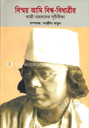 বিস্ময় আমি বিশ্ববিধাত্রীর