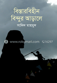 বিস্তারবিহীন বিন্দুর আড়ালে 
