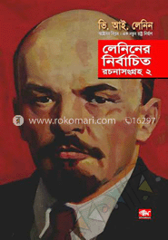 লেনিনের নির্বাচিত রচনাসংগ্রহ - ২য় খণ্ড image