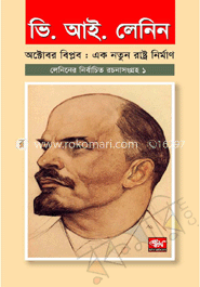লেনিনের নির্বাচিত রচনাসংগ্রহ - ১ম খণ্ড image
