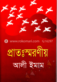 প্রাতঃস্মরণীয় image