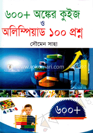৬০০ অঙ্কের কুইজ ও অলিম্পিয়াড ১০০ প্রশ্ন