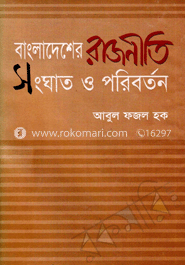 বাংলাদেশের রাজনীতি সংঘাত ও পরিবর্তন(১৯৭১-১৯৯১)