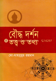 বৌদ্ধ দর্শন : তত্ত্ব ও তথ্য image