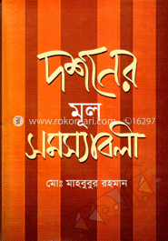 দর্শনের মুল সমস্যাবলী