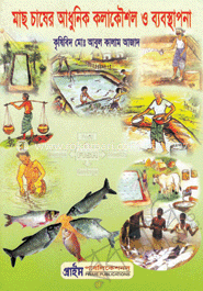 সার্টিফিকেট ইন মাছ চাষের আধুনিক কলাকৌশল ও ব্যবস্থাপনা