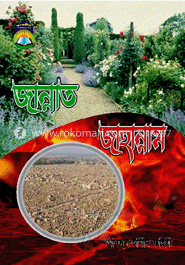 জান্নাত জাহান্নাম image