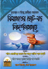 কিয়ামতের ছোট-বড় নিদর্শনসমূহ