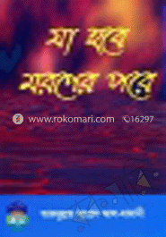 যা হবে মরণের পরে