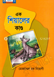 এক শিয়ালের কাণ্ড