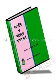 তাওহীদ ও ঈমানের আসল রূপ