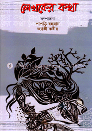 লেখকের কথা