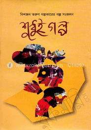 শুধুই গল্প - বিশজন তরুন গল্পকারের গল্প সংকলন image