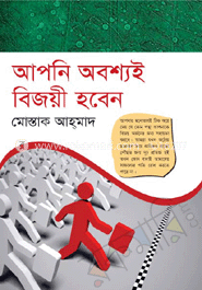 আপনি অবশ্যই বিজয়ী হবেন