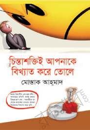 চিন্তাশক্তিই আপনাকে বিখ্যাত করে তোলে