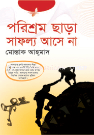 পরিশ্রম ছাড়া সাফল্য আসে না