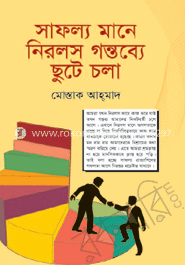 সাফল্য মানে নিরলস গন্তব্যে ছুটে চলা image