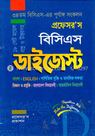প্রফেসর’স বিসিএস ডাইজেস্ট (লিখিত)
