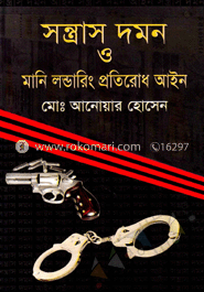 সন্ত্রাস দমন (২০১৩) ও মানি লন্ডারিং প্রতিরোধ আইন (২০১২)