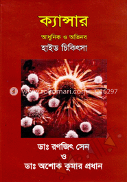 ক্যান্সার : আধুনিক ও অভিনব হাইড চিকিৎসা