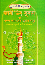 জামীউস সুনান বা সকল আমলের সুন্নতসমূহ