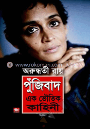 পুঁজিবাদ : এক ভৌতিক কাহিনী (পুরস্কারপ্রাপ্ত লেখকদের বই) image