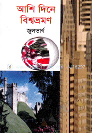 আশি দিনে বিশ্বভ্রমণ