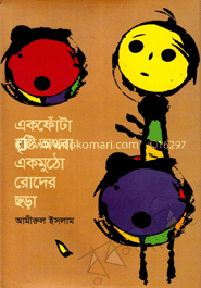 একফোঁটা বৃষ্টি অথবা একমুঠো রোদের ছড়া
