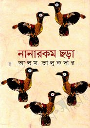 নানারকম ছড়া