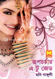 রূপচর্চার এ টু জেড image