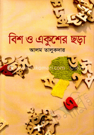 বিশ ও একুশের ছড়া