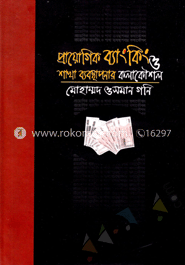 প্রায়োগিক ব্যাংকিং ও শাখা ব্যবস্থাপনার কলাকৌশল