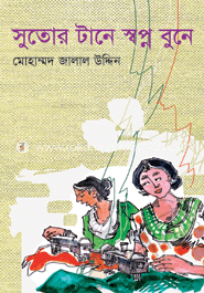 সুতোর টানে স্বপ্ন বুনে 