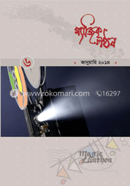 ম্যাজিক লণ্ঠন - জানুয়ারী ‘ ১৪