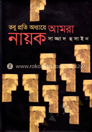 তবু প্রতি অধ্যায়ে আমরা নায়ক
