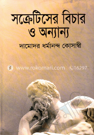 সক্রেটিসের বিচার ও অন্যান্য