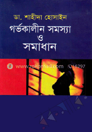 গর্ভকালীন সমস্যা ও সমাধান