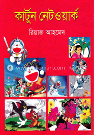 কার্টুন নেটওয়ার্ক