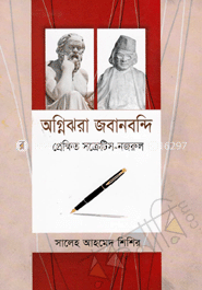 অগ্নিঝরা জবানবন্দি : প্রেক্ষিত সক্রেটিস-নজরুল