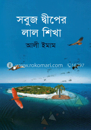 সবুজ দ্বীপের লাল শিখা