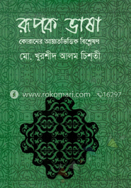 রূপক ভাষা