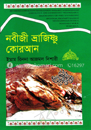 নবীজী ভ্রাজিঞ্চু কোরআন
